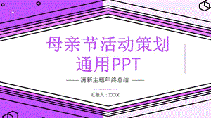 创意母亲节活动策划通用PPT模板 (1).pptx