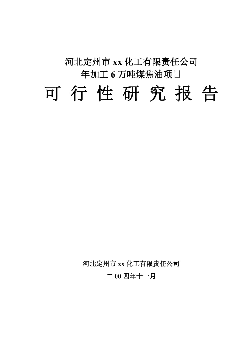 年加工6万吨煤焦油项目.doc_第1页