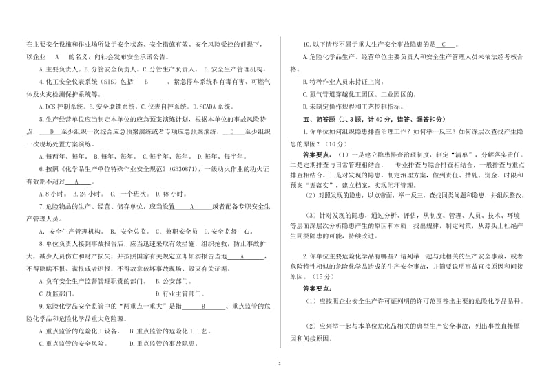 危险化学品生产企业主要负责人安全培训测试试卷三（100分）.doc_第2页