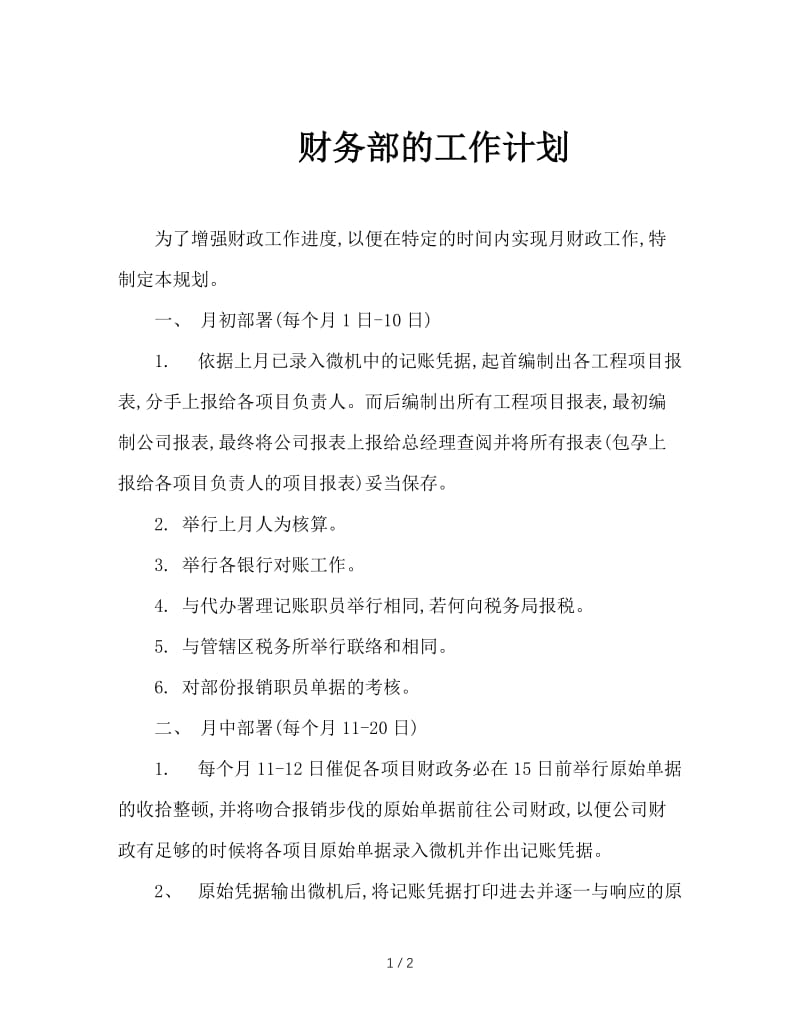 财务部的工作计划.doc_第1页