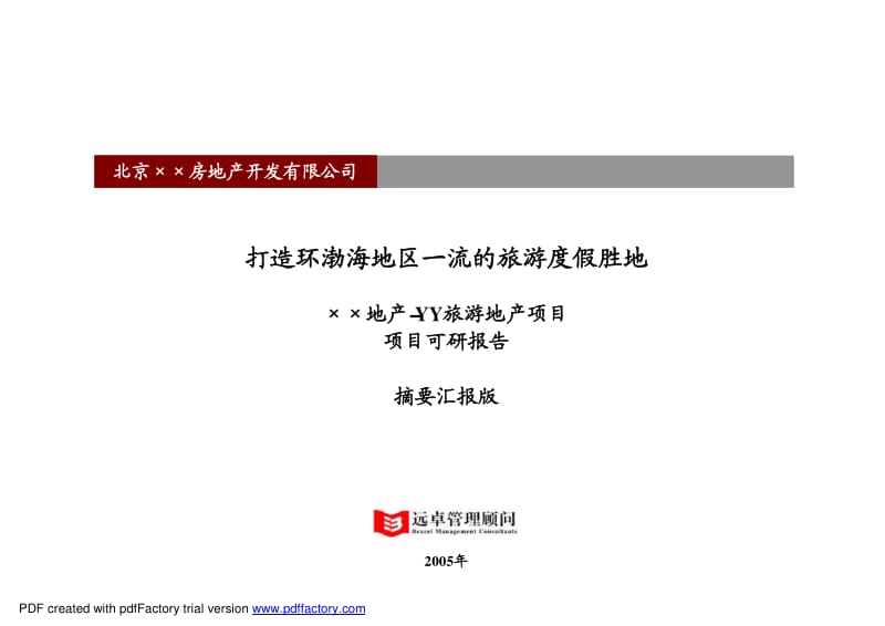 远卓最新精品，被业内人士誉为中国最专业的大型房地产项目可研报告.pdf_第1页