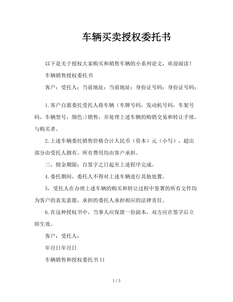 车辆买卖授权委托书.doc_第1页