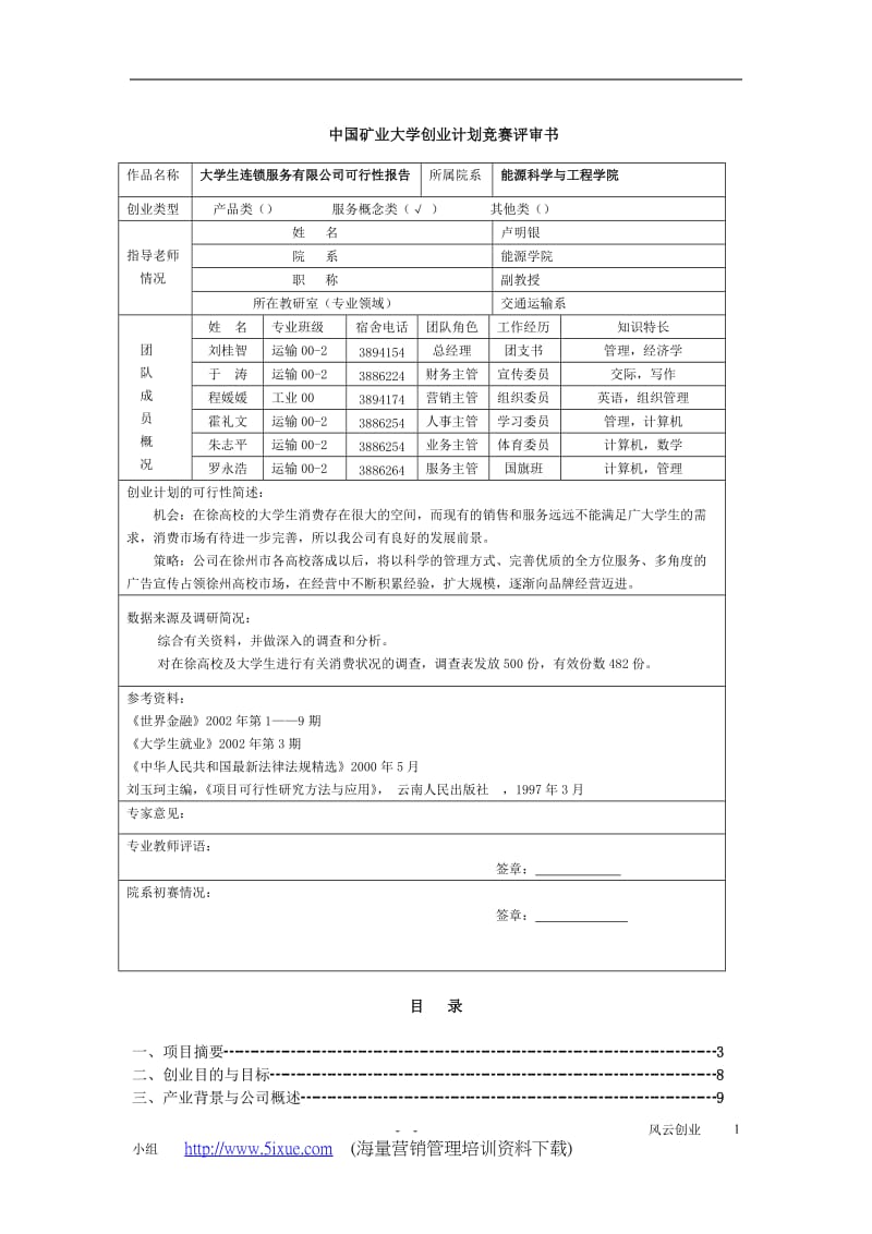 生连锁服务有限公司可行性研究报告.DOC_第1页