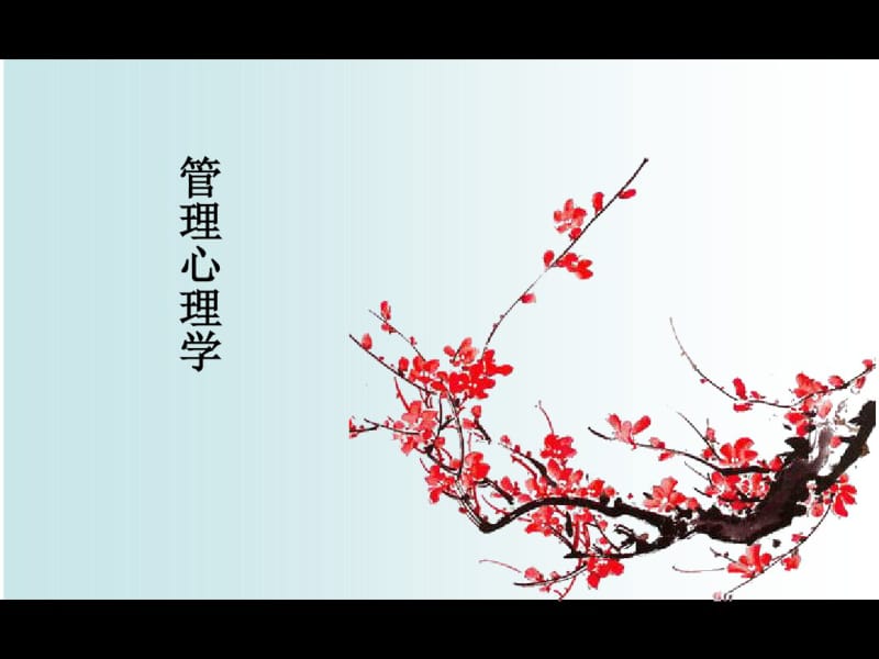 管理心理学概述(PPT50张).pdf_第1页