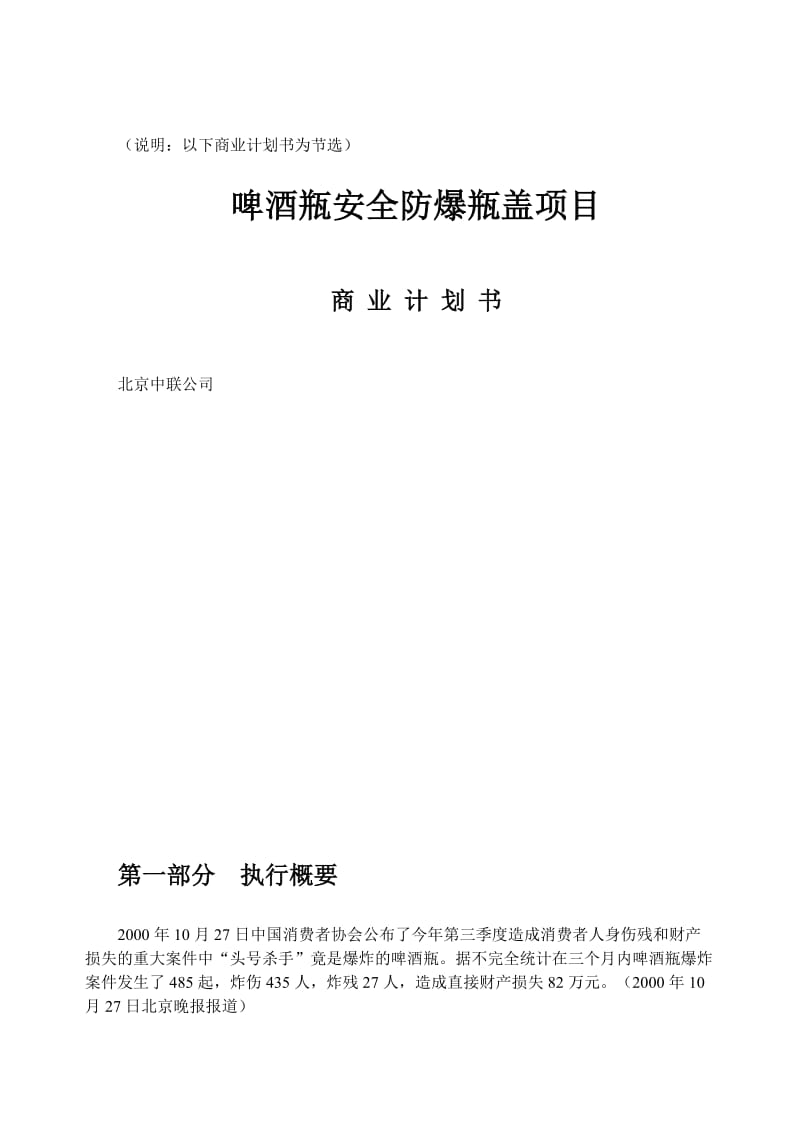 案例8_啤酒瓶安全防爆瓶盖项目商业计划书.doc_第1页