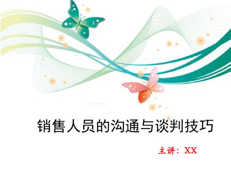 销售人员的沟通与谈判技巧讲义(PPT90张).pdf_第1页