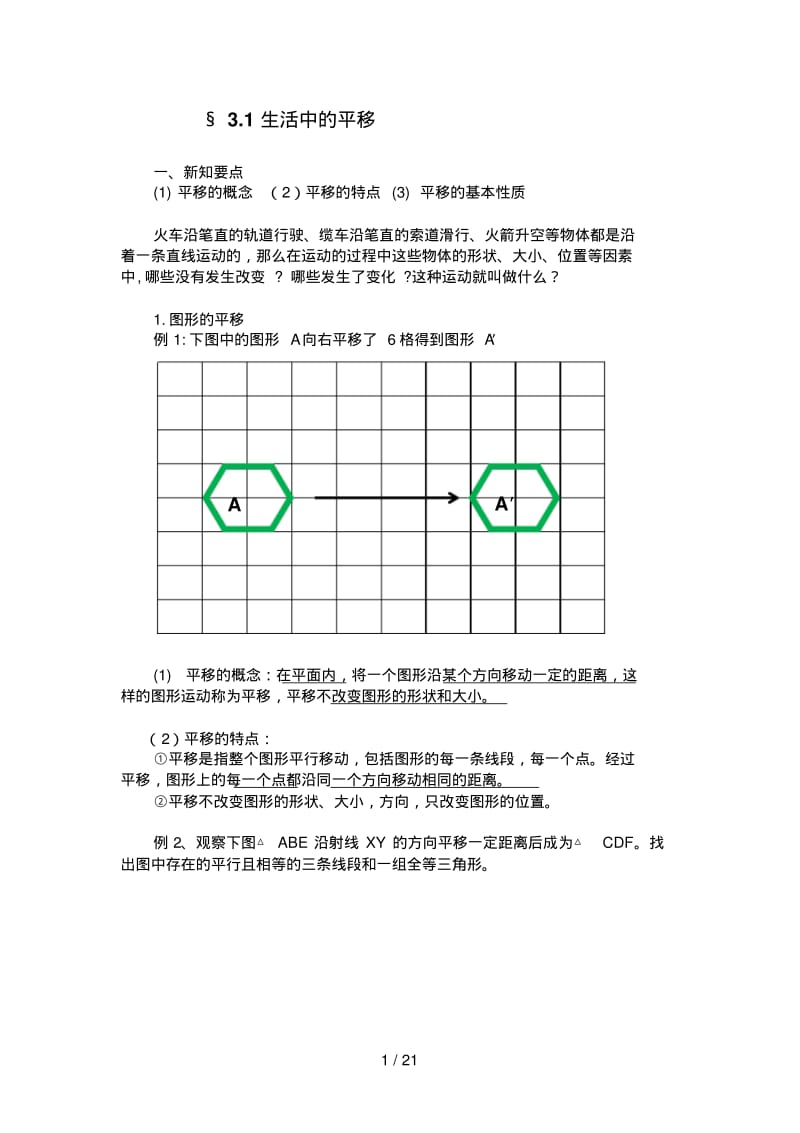 北师版图形的平移和旋转知识点.pdf_第1页