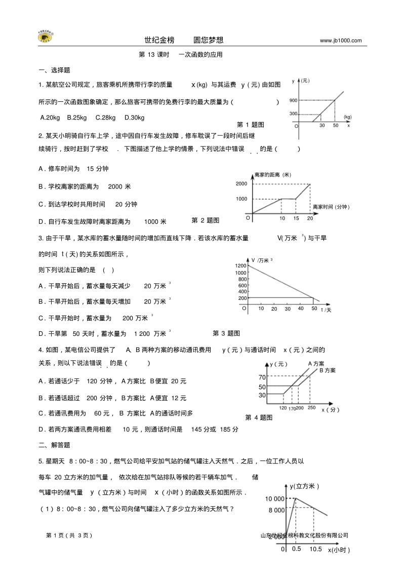 【最新】中考数学总复习学案：第13课时一次函数的应用.pdf_第1页