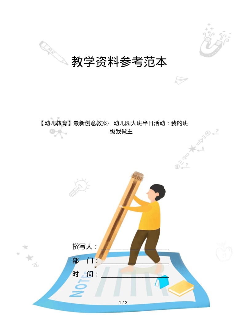 【幼儿教育】最新创意教案_幼儿园大班半日活动：我的班级我做主.pdf_第1页