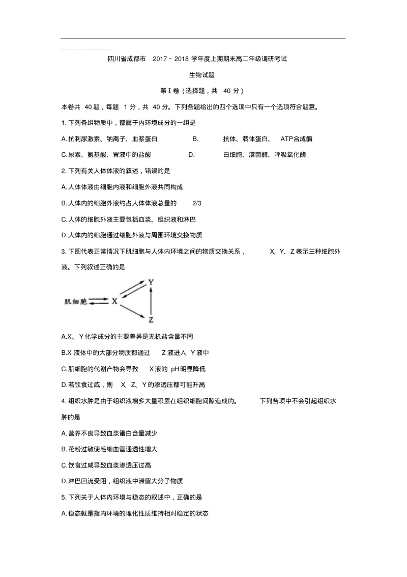 四川省成都市高二上学期期末调研考试生物试题.pdf_第1页