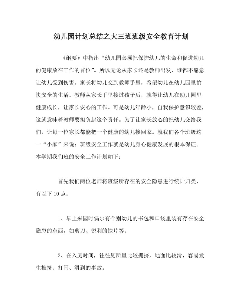 幼儿园计划总结之大三班班级安全教育计划.doc_第1页