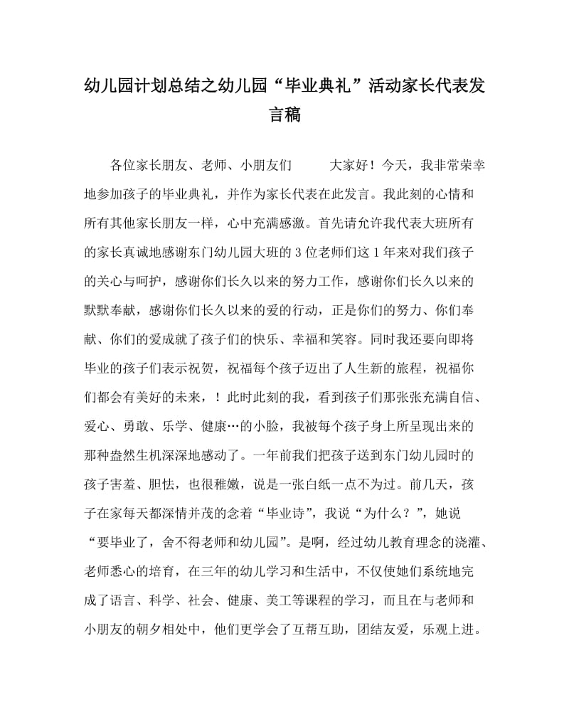 幼儿园计划总结之幼儿园“毕业典礼”活动家长代表发言稿.doc_第1页