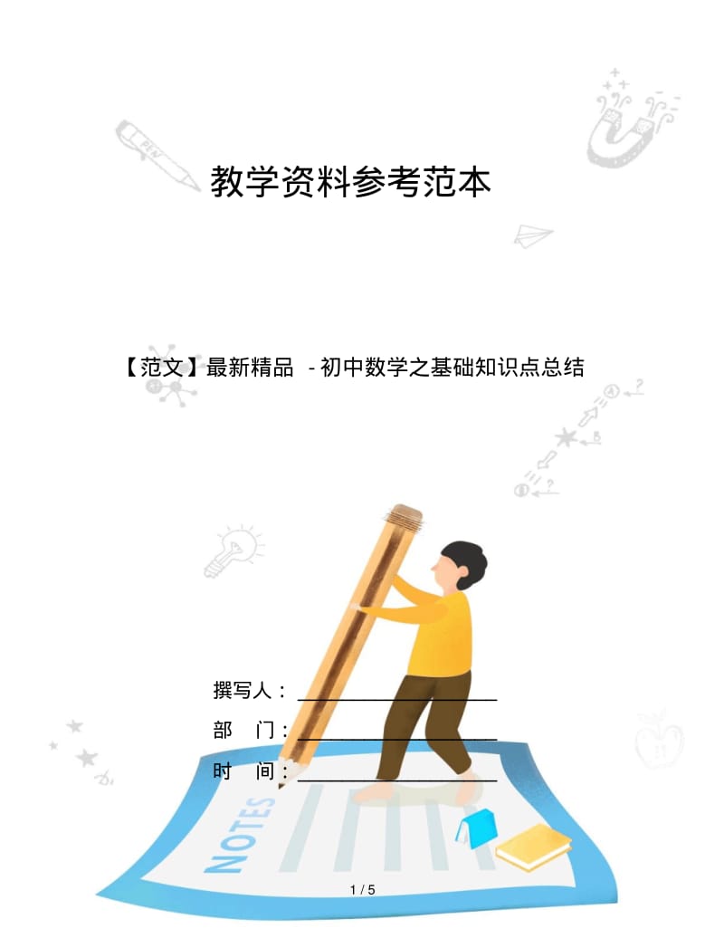 【范文】初中数学之基础知识点总结.pdf_第1页