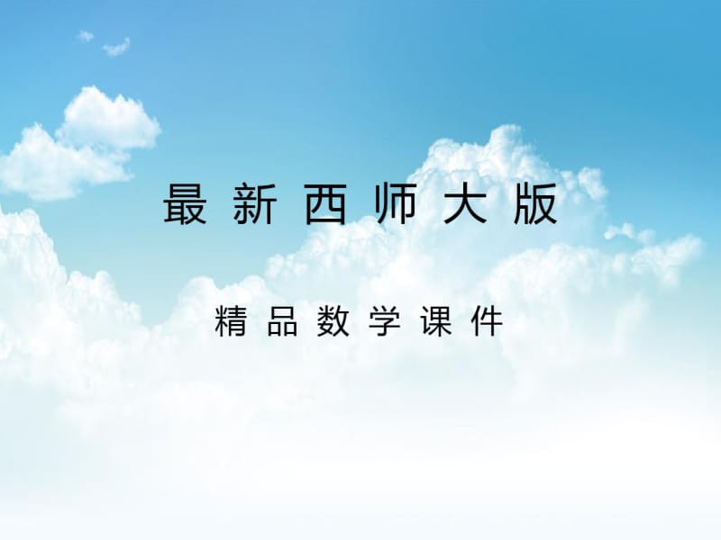 最新【西师大版】数学五年级上册：第1单元第5课时《小数乘小数》ppt课件.pdf_第1页