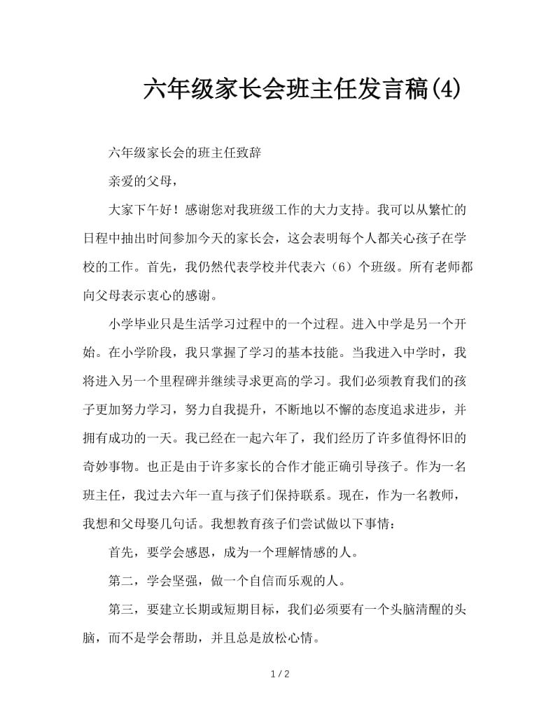 六年级家长会班主任发言稿(4).doc_第1页