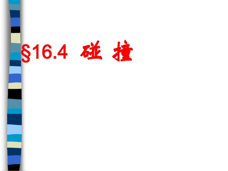 高中物理选修3-516.4碰撞.pdf_第1页