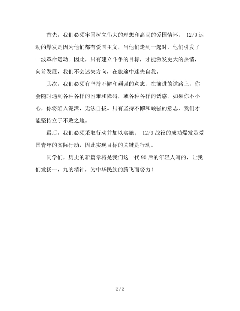 第15周国旗下讲话 纪念12·9为中华腾飞而读书.doc_第2页