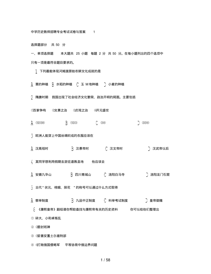 中学历史教师招聘专业考试试题与答案共套.pdf_第1页