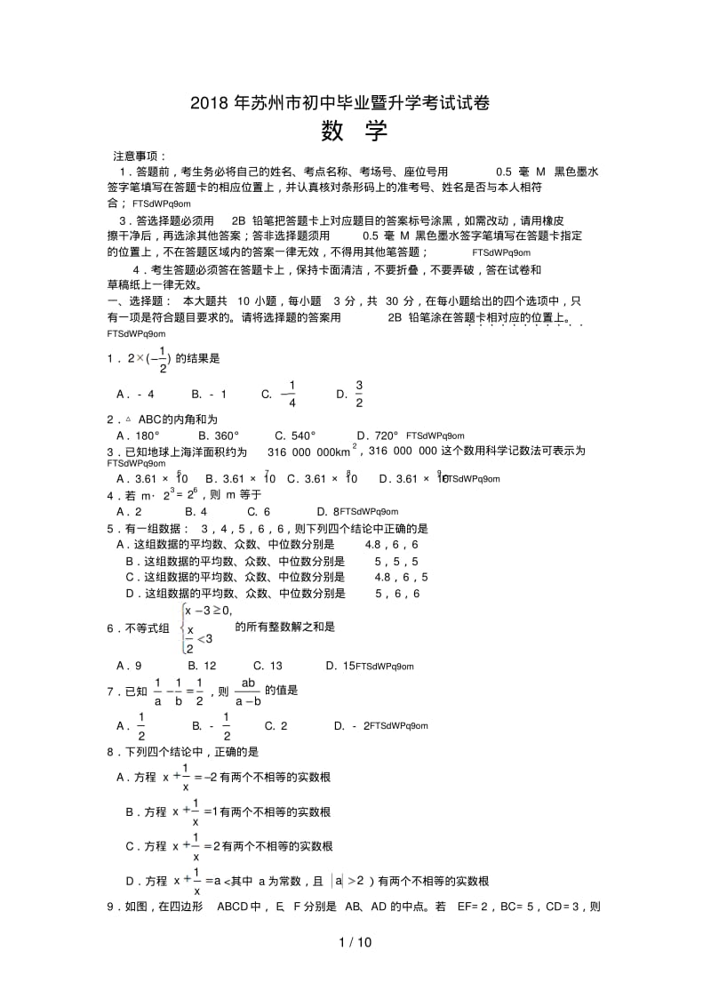 2018年江苏中考数学试题与答案.pdf_第1页