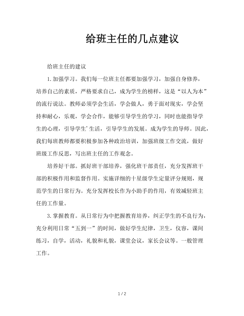 给班主任的几点建议.doc_第1页