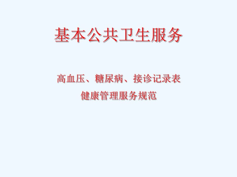 高血压、糖尿病患者及接诊记录表的填写健康管理服务规范.pdf_第1页