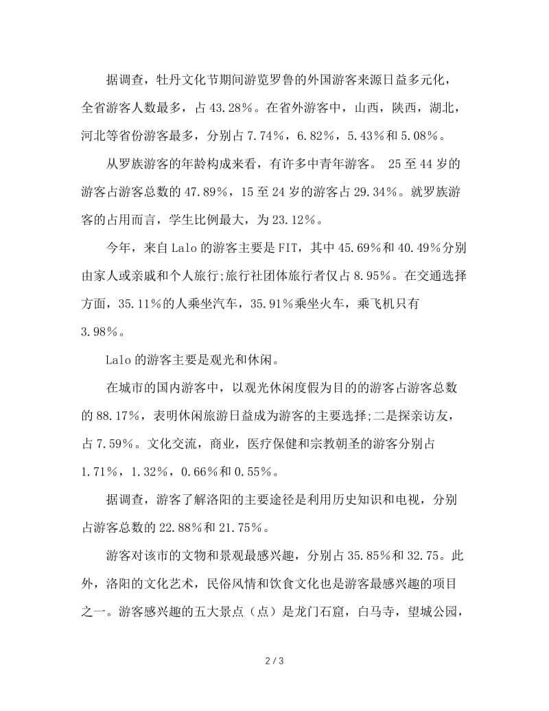 第33届中国洛阳牡丹文化节国内旅游者抽样调查报告.doc_第2页