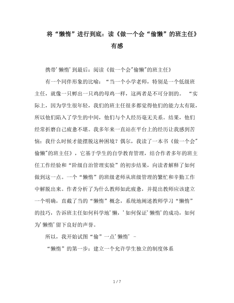 将“懒惰”进行到底：读《做一个会“偷懒”的班主任》有感.doc_第1页