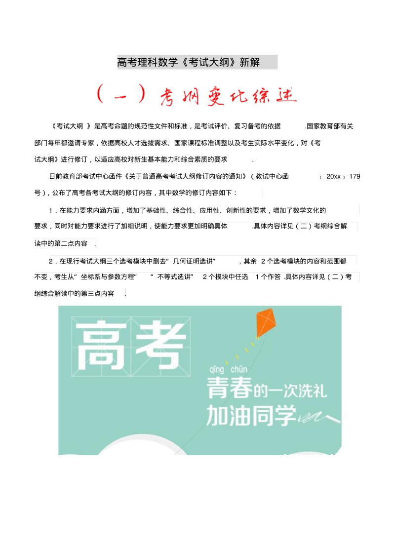 新版考纲解读高考理科数学《考试大纲》新解高考数学【理】考纲揭秘及预测.pdf_第1页