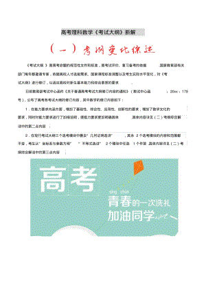 新版考纲解读高考理科数学《考试大纲》新解高考数学【理】考纲揭秘及预测.pdf