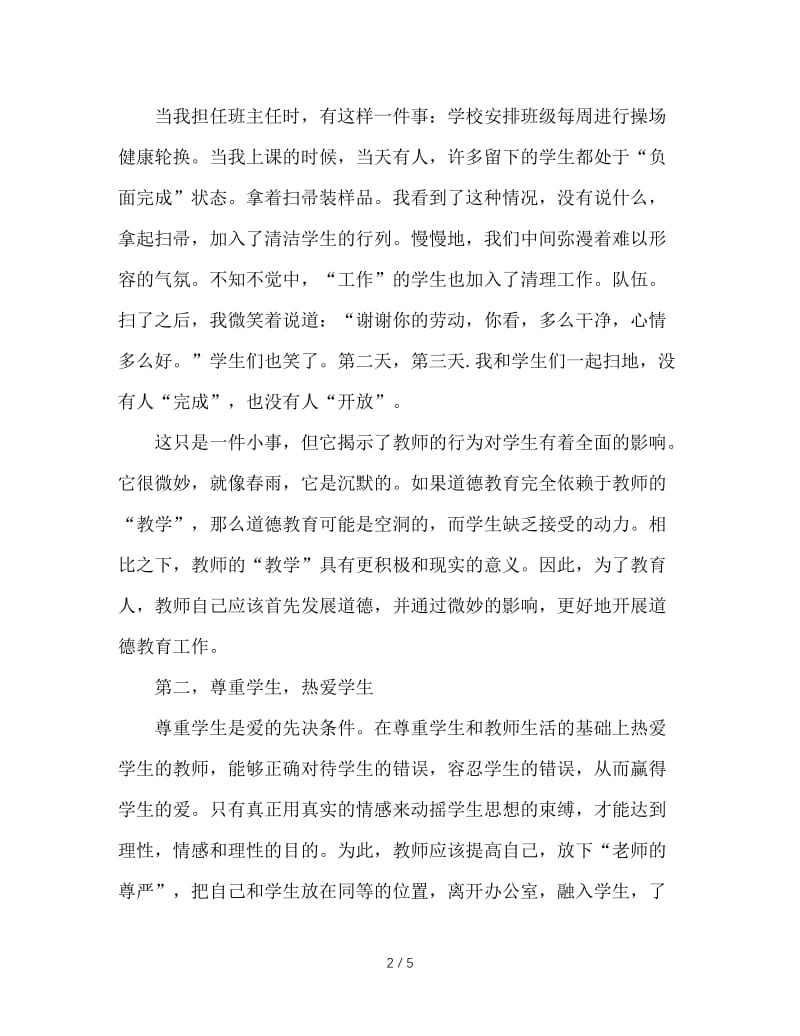 浅谈班主任应该具备的基本素质.doc_第2页