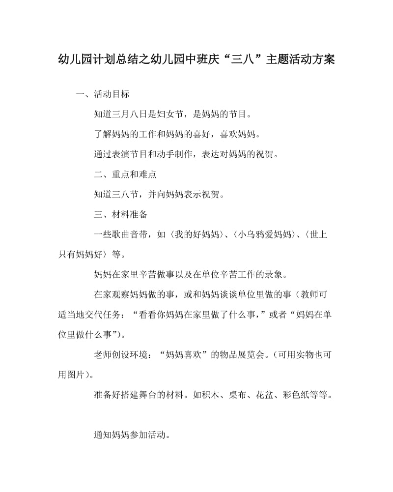 幼儿园计划总结之幼儿园中班庆“三八”主题活动方案.doc_第1页