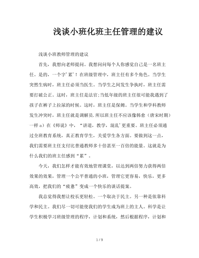 浅谈小班化班主任管理的建议.doc_第1页