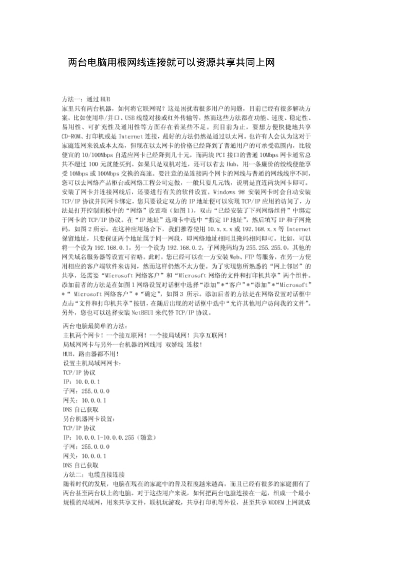 两台电脑用根网线连接就可以资源共享共同上网.pdf_第1页