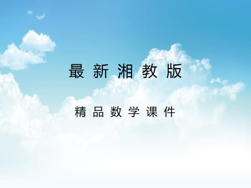 最新【湘教版】七年级数学上册：1.7《有理数的混合运算》ppt课件.pdf_第1页