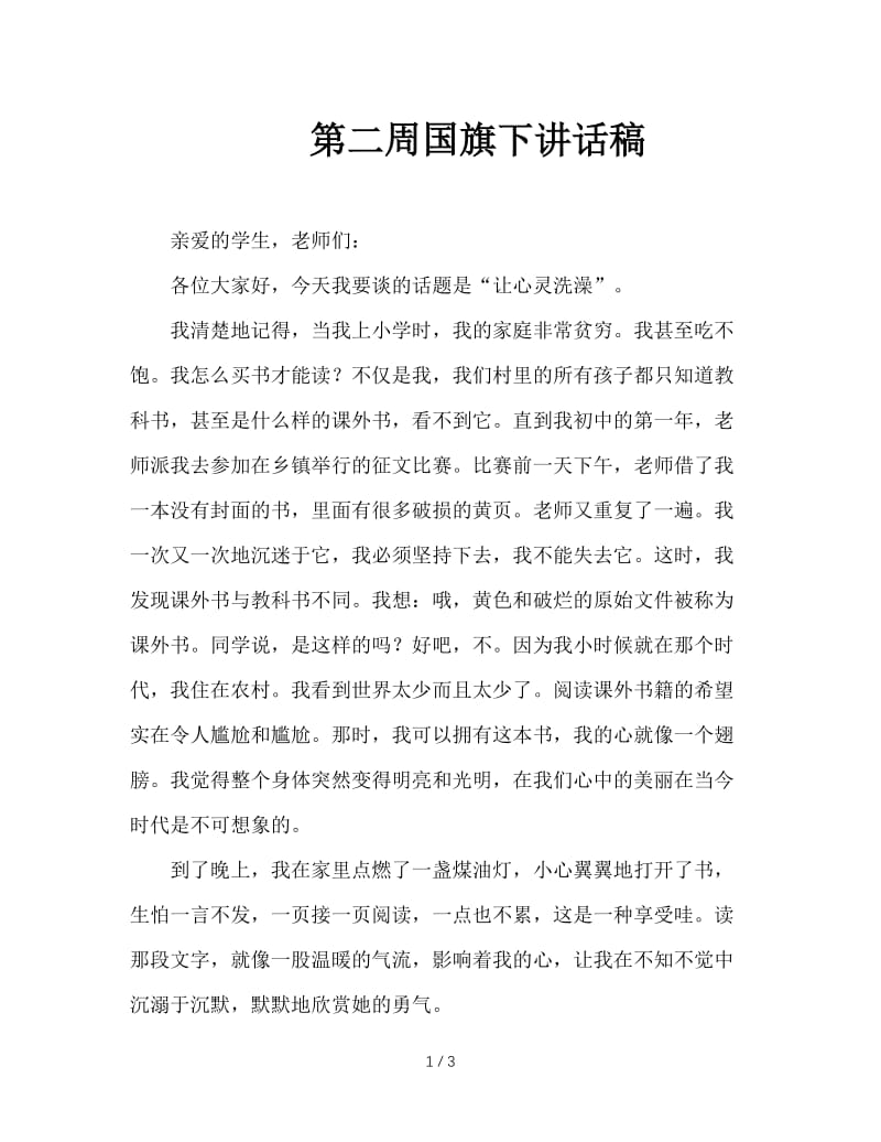 第二周国旗下讲话稿.doc_第1页