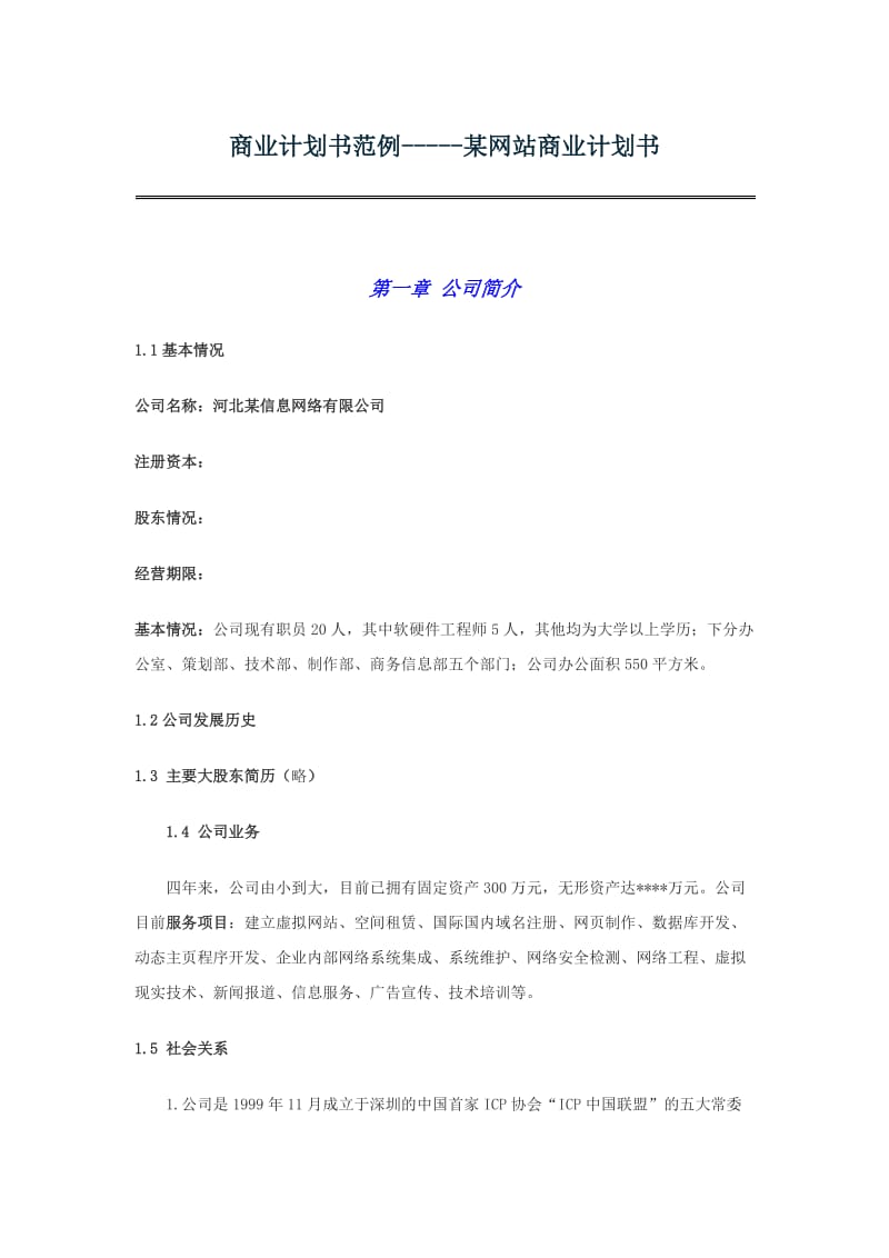 商业计划书范例-----某网站商业计划书.doc_第1页