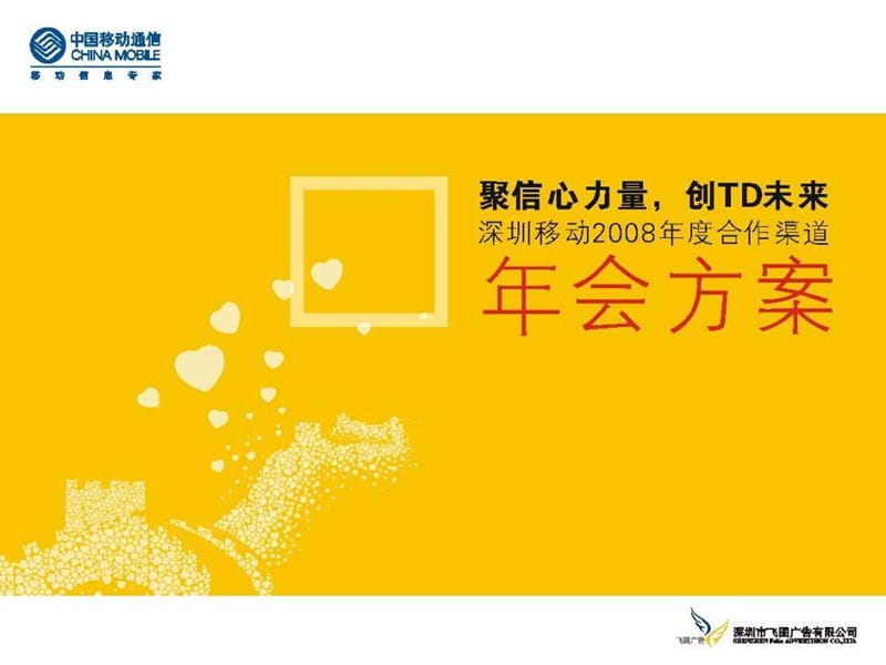 2008深圳移动年度合作渠道年会方案.ppt_第1页