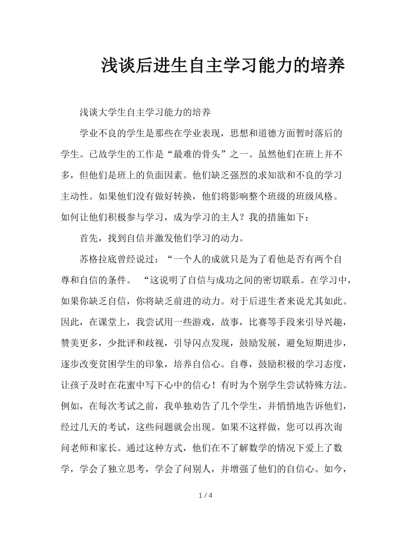 浅谈后进生自主学习能力的培养.doc_第1页