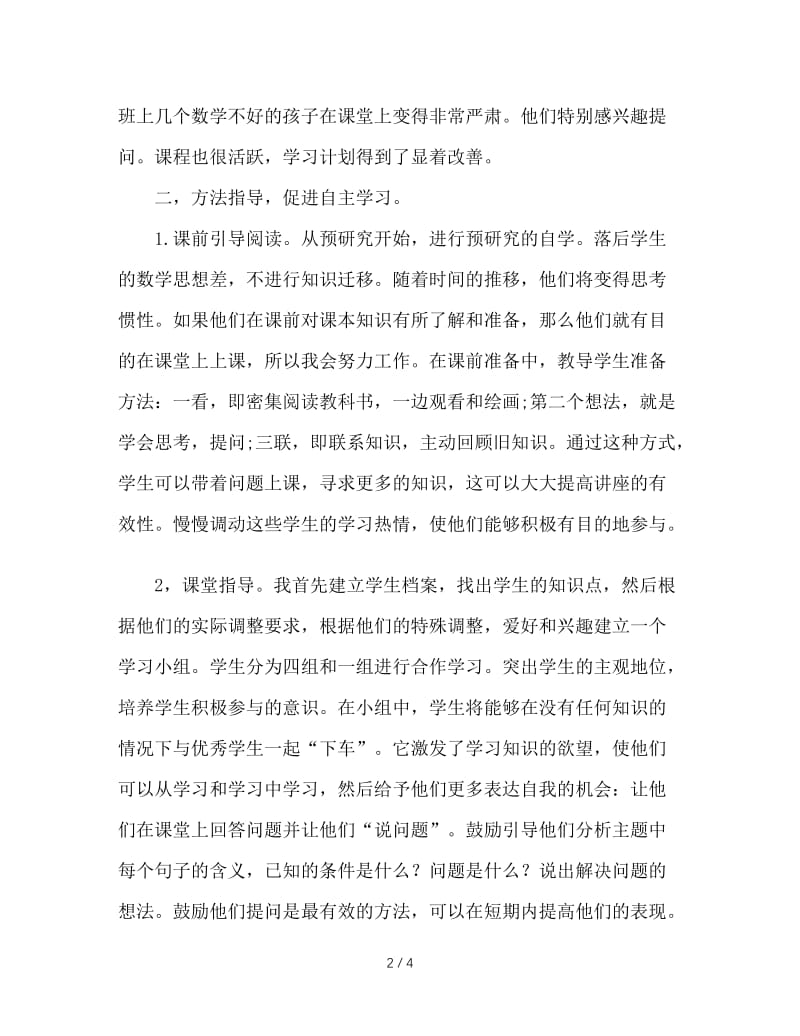 浅谈后进生自主学习能力的培养.doc_第2页