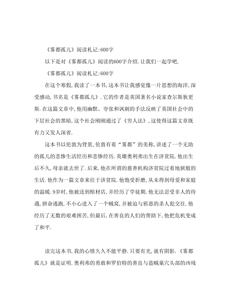 雾都孤儿读后感600字.doc_第1页