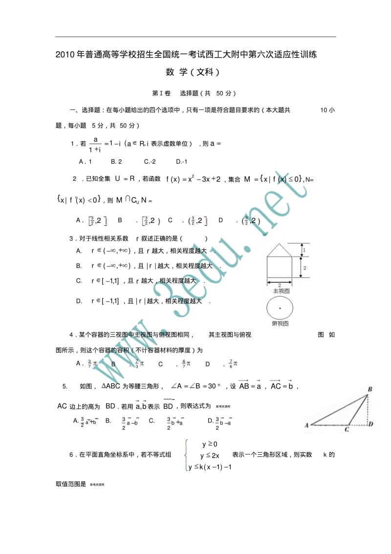 2010届高三数学下册第六次适应性训练题2.pdf_第1页