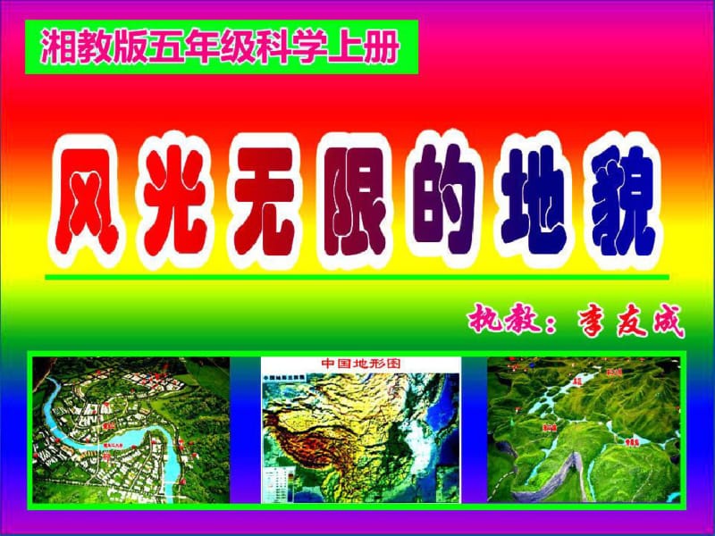 五年级科学上册3.2风光无限的地貌课件1湘教版1.pdf_第1页