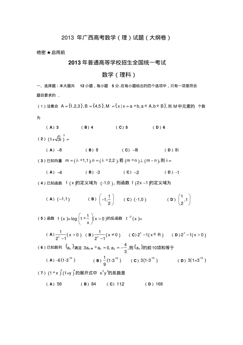 2013年广西高考数学(理)试题(大纲卷).pdf_第1页
