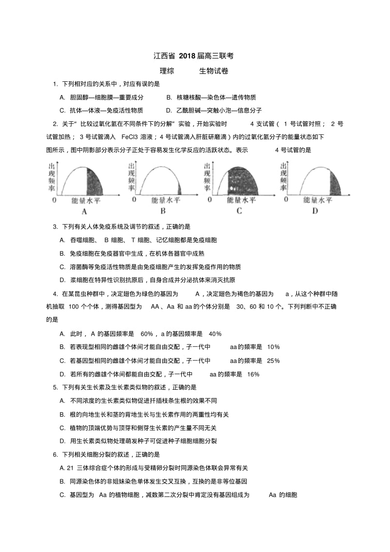 2018届江西省高三联考生物试题及答案.pdf_第1页