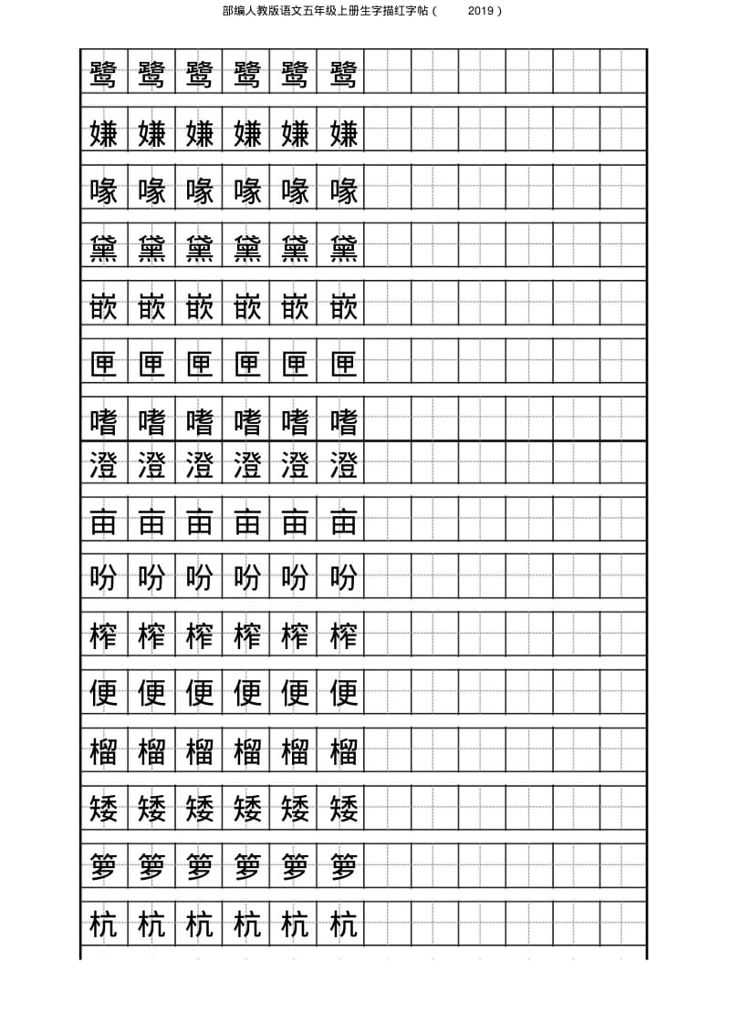 部编人教版语文五年级上册生字描红字帖(2019).pdf_第1页