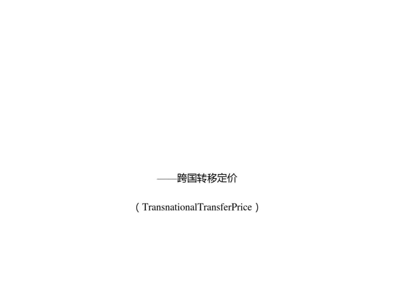 跨国公司转移价格(PPT48张).pdf_第1页