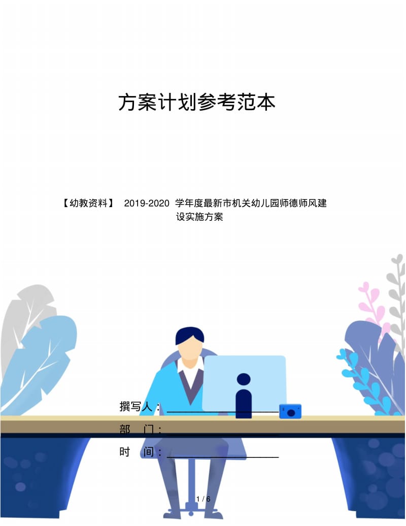 【幼教资料】2019-2020学年度最新市机关幼儿园师德师风建设实施方案.pdf_第1页