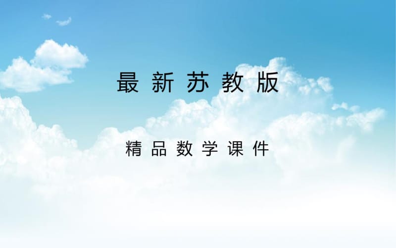 最新苏教版高中数学必修一：2.1.3函数的简单性质ppt课件【57页】.pdf_第1页