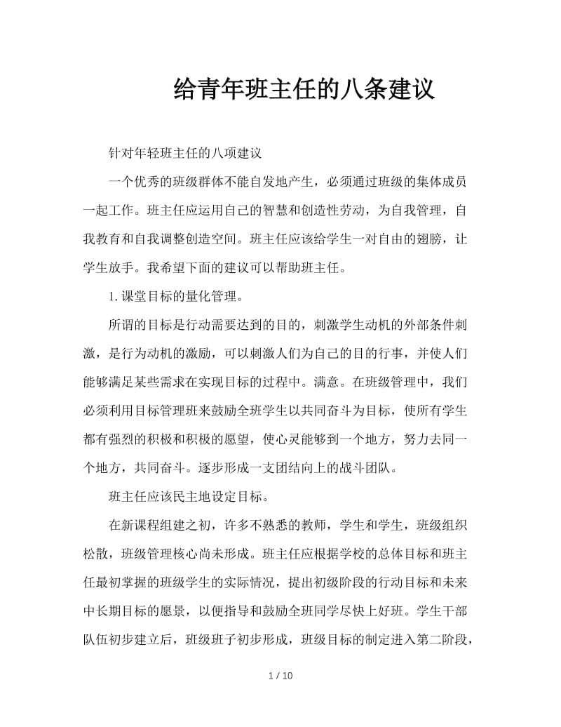 给青年班主任的八条建议.doc_第1页