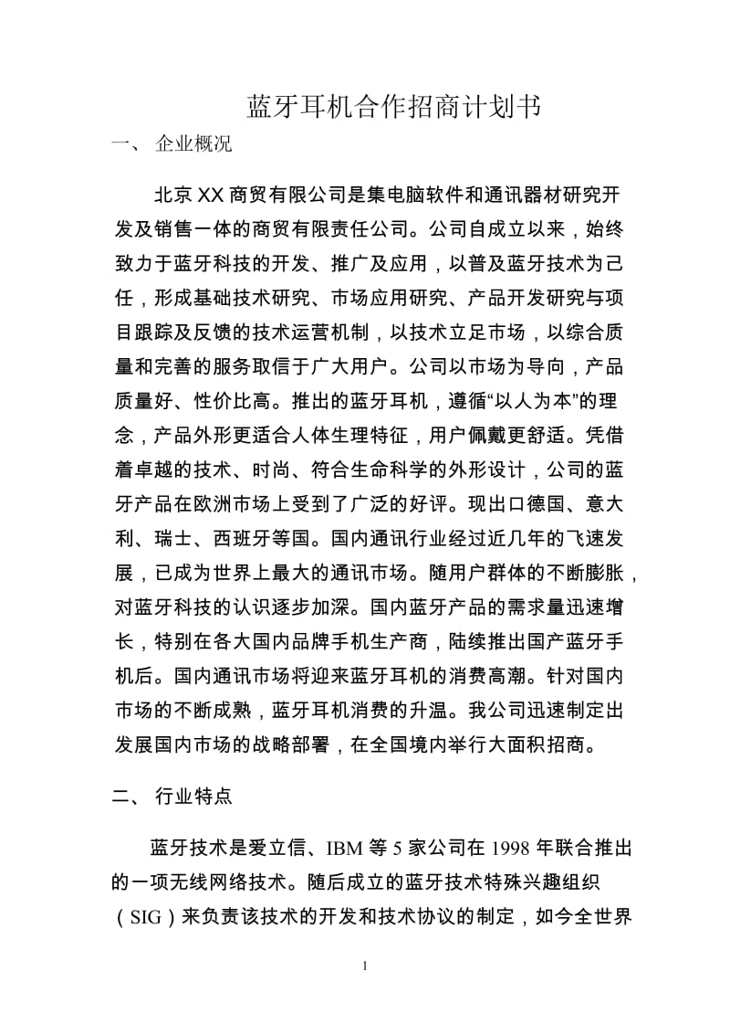 蓝牙耳机合作招商计划书.doc_第1页